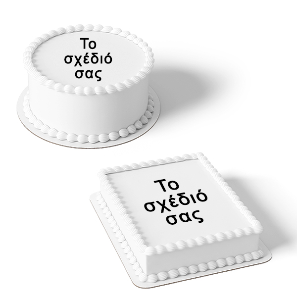 Το δικό σας σχέδιο τούρτας Το δικό σας σχέδιο τούρτας