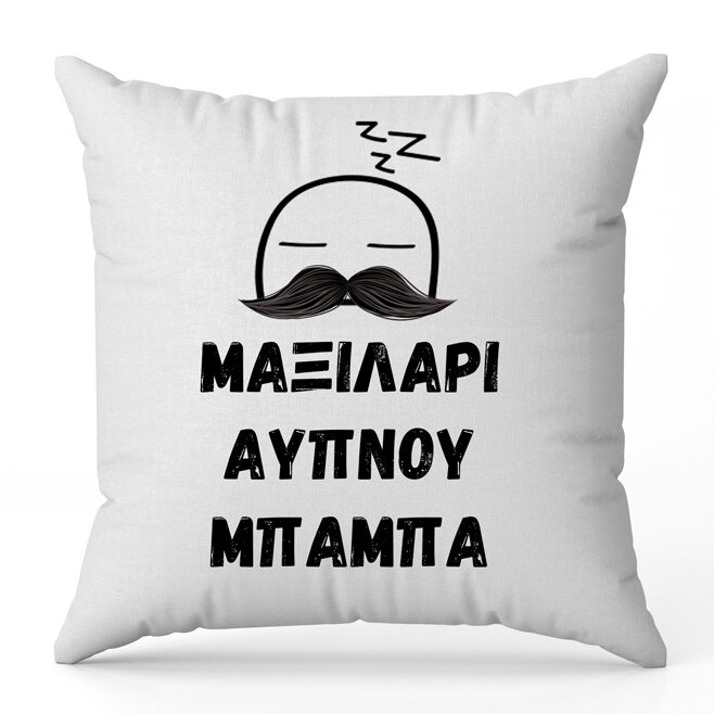 Μαξιλάρι Άυπνου Μπαμπά Μαξιλάρι Άυπνου Μπαμπά