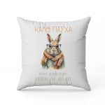 Μαξιλάρι για Παππού - Καλό Πάσχα