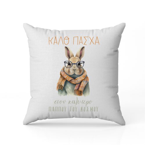 Μαξιλάρι για Παππού - Καλό Πάσχα
