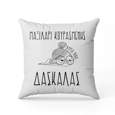 Μαξιλάρι - Κουρασμένης Δασκάλας
