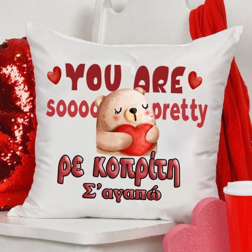 Μαξιλάρι Αγίου Βαλεντίνου - Pretty Κοπρίτη