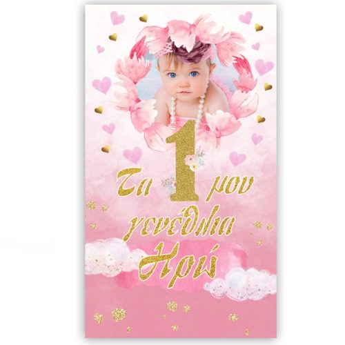 Μεγάλη Αφίσα με φωτογραφία 1st Birthday Girl