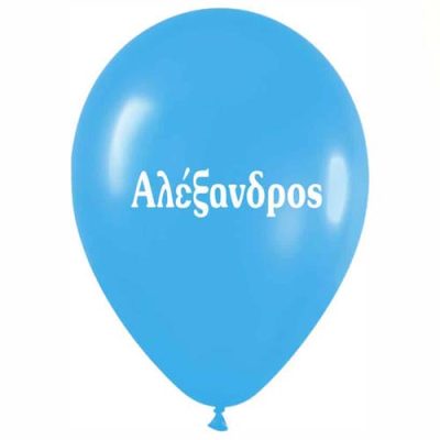 Μπαλόνι τυπωμένο όνομα - Αλέξανδρος 25 τεμ