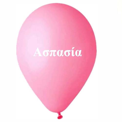 Μπαλόνι τυπωμένο όνομα - Ασπασία 25 τεμ