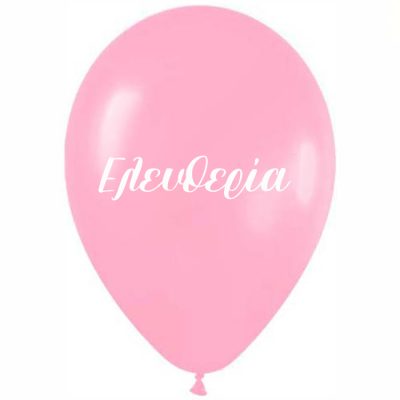 Μπαλόνι τυπωμένο όνομα - Ελευθερία 25 τεμ