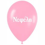 Μπαλόνι τυπωμένο όνομα - Νεφέλη 25 τεμ