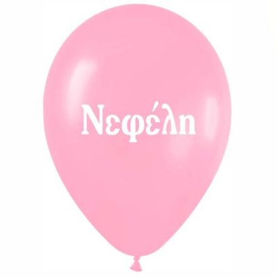 Μπαλόνι τυπωμένο όνομα - Νεφέλη 25 τεμ