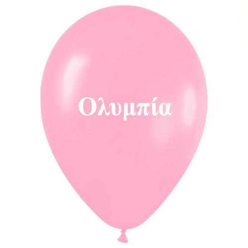 Μπαλόνι τυπωμένο όνομα - Ολυμπία 25 τεμ