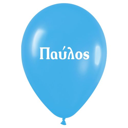 Μπαλόνι τυπωμένο όνομα - Παύλος 25 τεμ