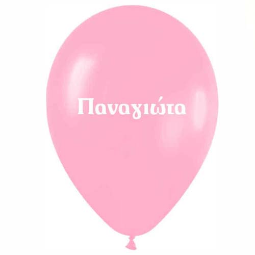 Μπαλόνι τυπωμένο όνομα - Παναγιώτα 25 τεμ