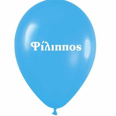 Μπαλόνι τυπωμένο όνομα - Φίλιππος 25 τεμ