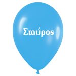 Μπαλόνι τυπωμένο όνομα - Σταύρος 25 τεμ