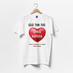 Μπλούζα - Έχω την πιο ωραία κοπέλα