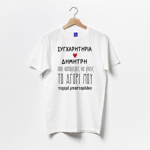 Μπλούζα για Ζευγάρι - Συγχαρητήρια