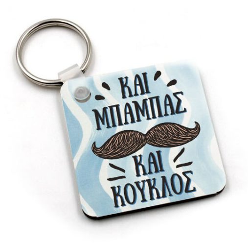 Μπρελόκ Και μπαμπάς και κούκλος