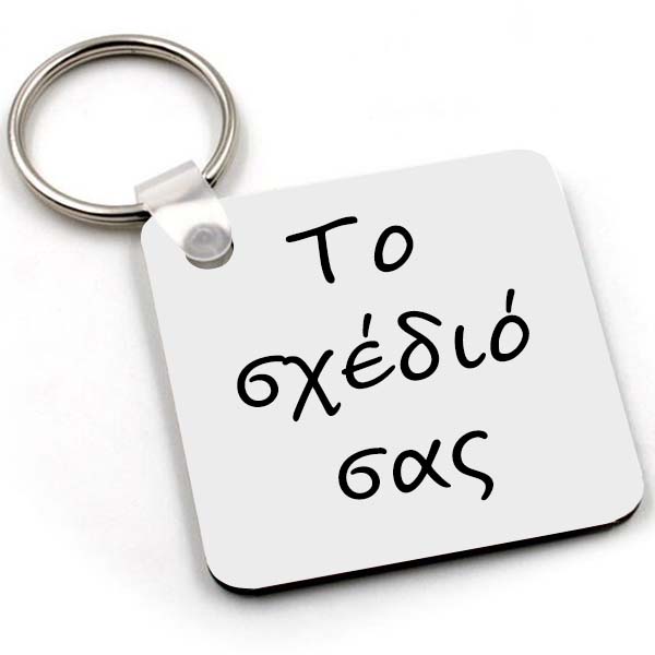 Μπρελόκ - Το δικό σας σχέδιο Μπρελόκ - Το δικό σας σχέδιο