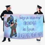 Πανό Αποφοίτησης - Τερατάκι