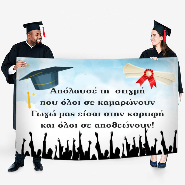 Πανό Αποφοίτησης - Ορκωμοσίας Πανό Αποφοίτησης - Ορκωμοσίας