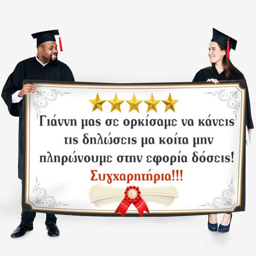 Πανό Αποφοίτησης - 5 Stars