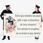 Πανό Αποφοίτησης - Φλοράλ