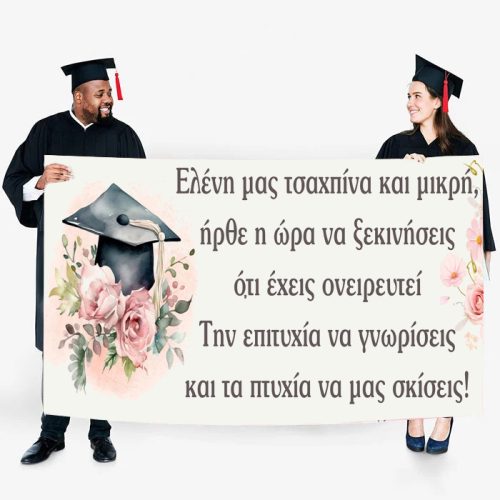 Πανό Αποφοίτησης - Φλοράλ