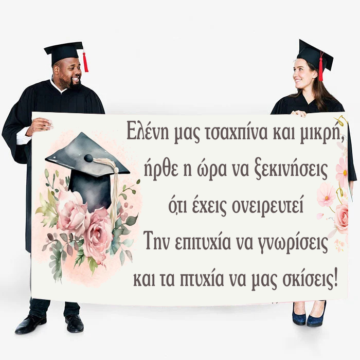Πανό Αποφοίτησης - Φλοράλ Πανό Αποφοίτησης - Φλοράλ