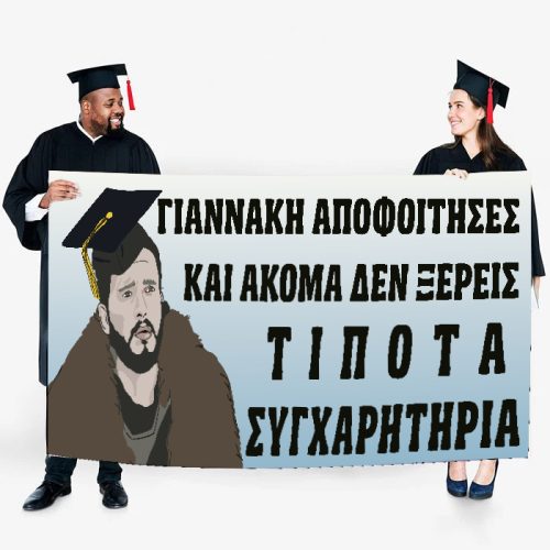 Πανό Αποφοίτησης - Game of Thrones