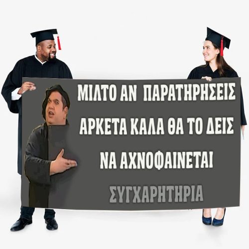 Πανό Αποφοίτησης - Κωνσταντίνου και Ελένης