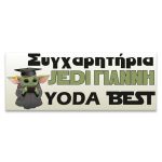 Πανό Αποφοίτησης - Yoda Best - Image 2
