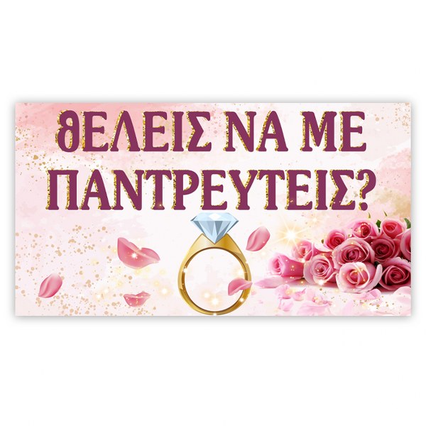 Πανό για Πρόταση Γάμου - Τριαντάφυλλα Πανό για Πρόταση Γάμου - Τριαντάφυλλα