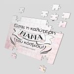 Παζλ “Η Καλύτερη Μαμά του Κόσμου”