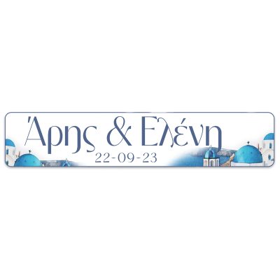 Πινακίδα αυτοκινήτου γάμου "Αιγαίο" (2 τεμ)
