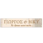 Πινακίδα αυτοκινήτου γάμου "Κι έζησαν αυτοί καλά" (2 τεμ)