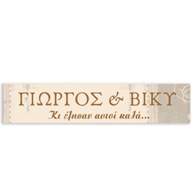 Πινακίδα αυτοκινήτου γάμου "Κι έζησαν αυτοί καλά" (2 τεμ)