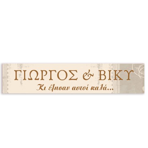 Πινακίδα αυτοκινήτου γάμου "Κι έζησαν αυτοί καλά" (2 τεμ)