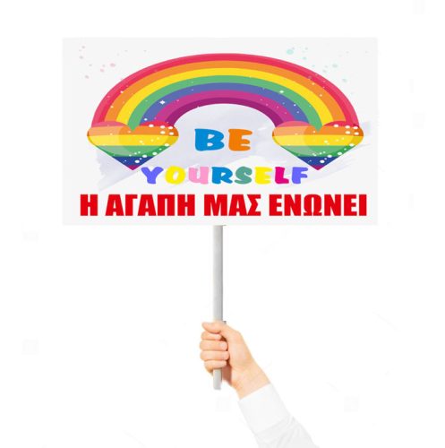 Πινακίδα "Η Αγάπη μας ενώνει"