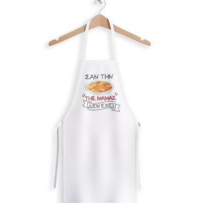 Ποδιά "Σαν της Μαμάς δεν έχει"