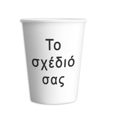 Χάρτινα Ποτήρια - To δικό σας σχέδιο (8 τεμ)