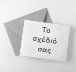 Προσκλήσεις - Το δικό σας σχέδιο