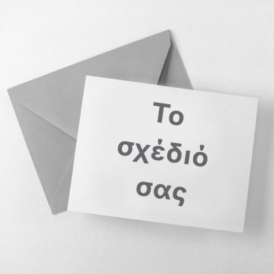 Προσκλήσεις - Το δικό σας σχέδιο