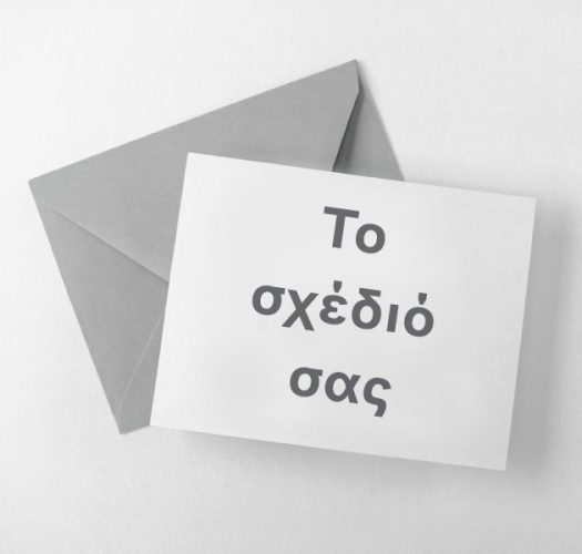 Προσκλήσεις - Το δικό σας σχέδιο