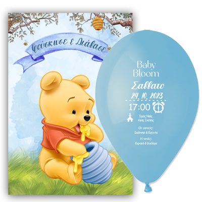 Προσκλητήριο Βάπτισης μπαλόνι - baby Winnie