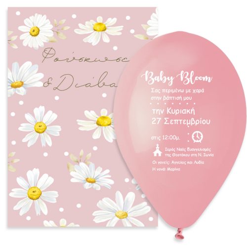 Προσκλητήριο βάπτισης μπαλόνι Μαργαρίτα
