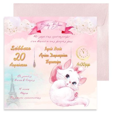 Προσκλητήριο βάπτισης Γατούλα Marie