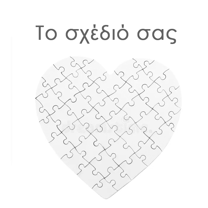 Παζλ καρδιά Το δικό σου σχέδιο Παζλ καρδιά Το δικό σου σχέδιο