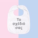 Σαλιάρα - Το δικό σας σχέδιο