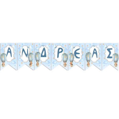 Σημαιάκια με όνομα Αερόστατο Αρκουδάκι