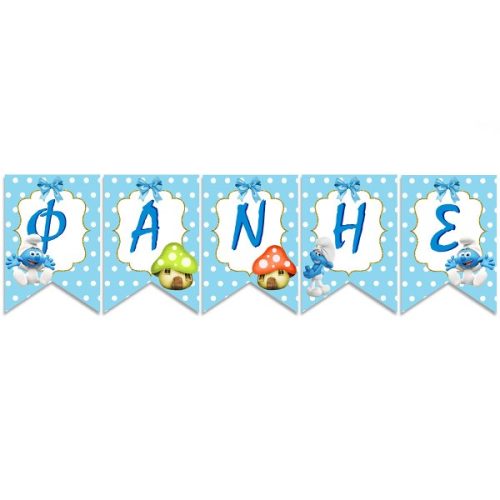 Σημαιάκια με όνομα Baby Στρουμφάκια