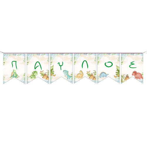 Σημαιάκια με όνομα Δεινοσαυράκια